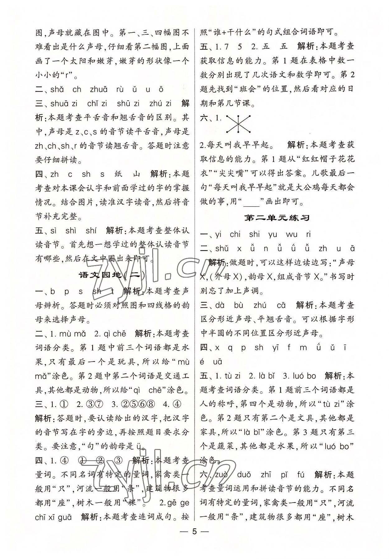 2022年學(xué)霸棒棒堂一年級語文上冊人教版&nbsp;參考答案第5頁