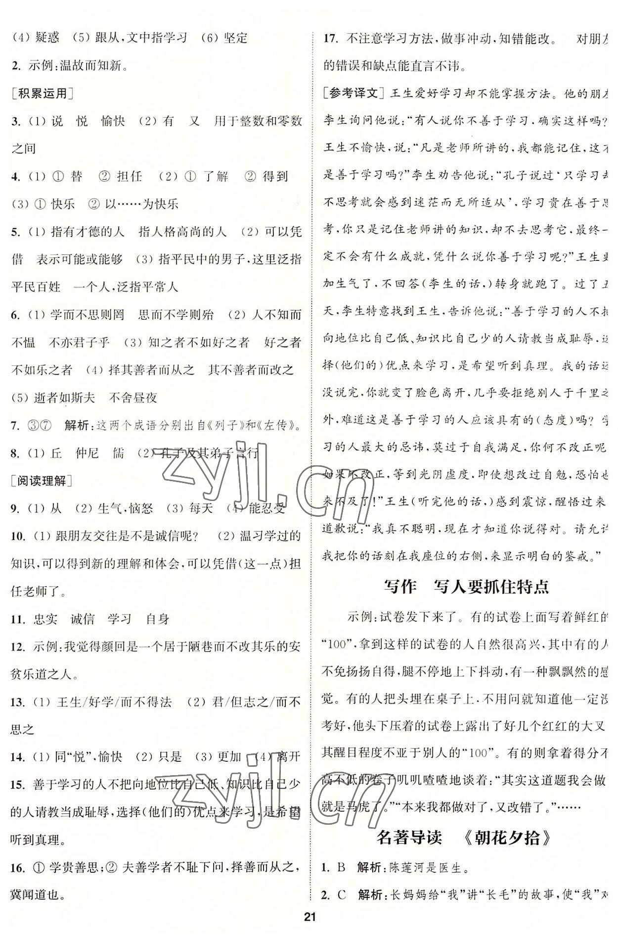 2022年通城學(xué)典課時(shí)作業(yè)本七年級(jí)語文上冊人教版南通專版 第8頁