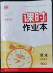 2022年通城學(xué)典課時(shí)作業(yè)本七年級(jí)語文上冊人教版南通專版