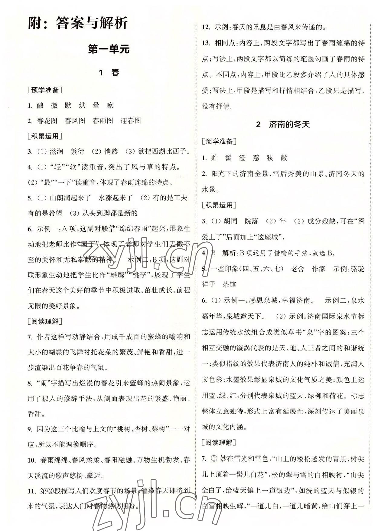 2022年通城学典课时作业本七年级语文上册人教版南通专版 第1页