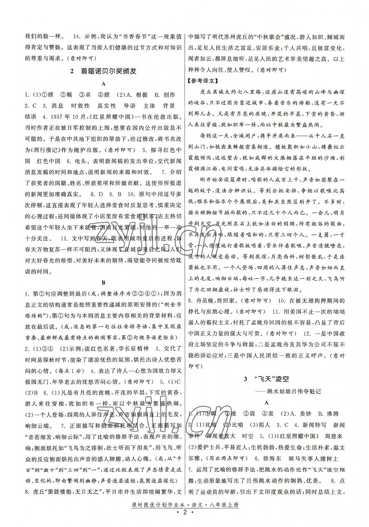 2022年課時提優(yōu)計劃作業(yè)本八年級語文上冊人教版 參考答案第2頁