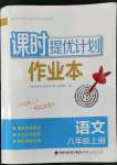 2022年課時(shí)提優(yōu)計(jì)劃作業(yè)本八年級(jí)語文上冊人教版