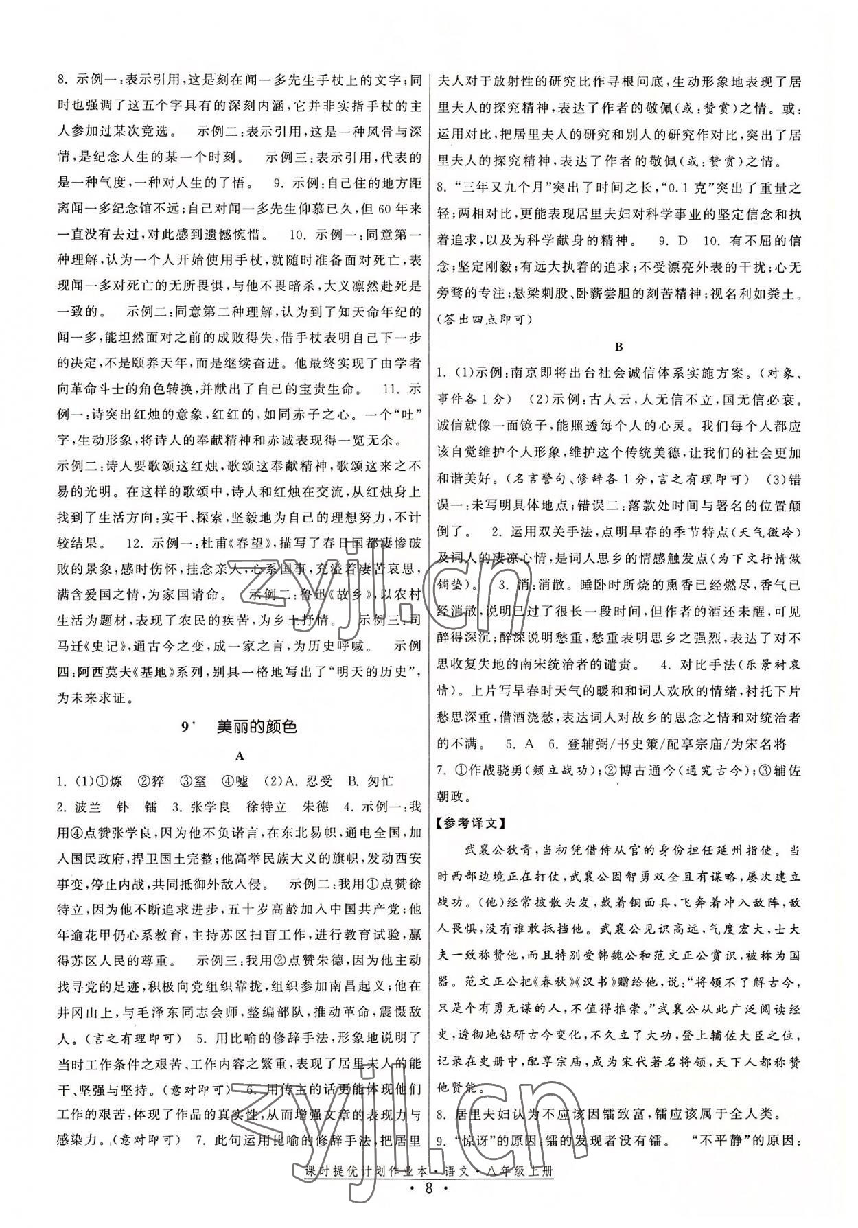 2022年課時(shí)提優(yōu)計(jì)劃作業(yè)本八年級(jí)語文上冊人教版 參考答案第8頁