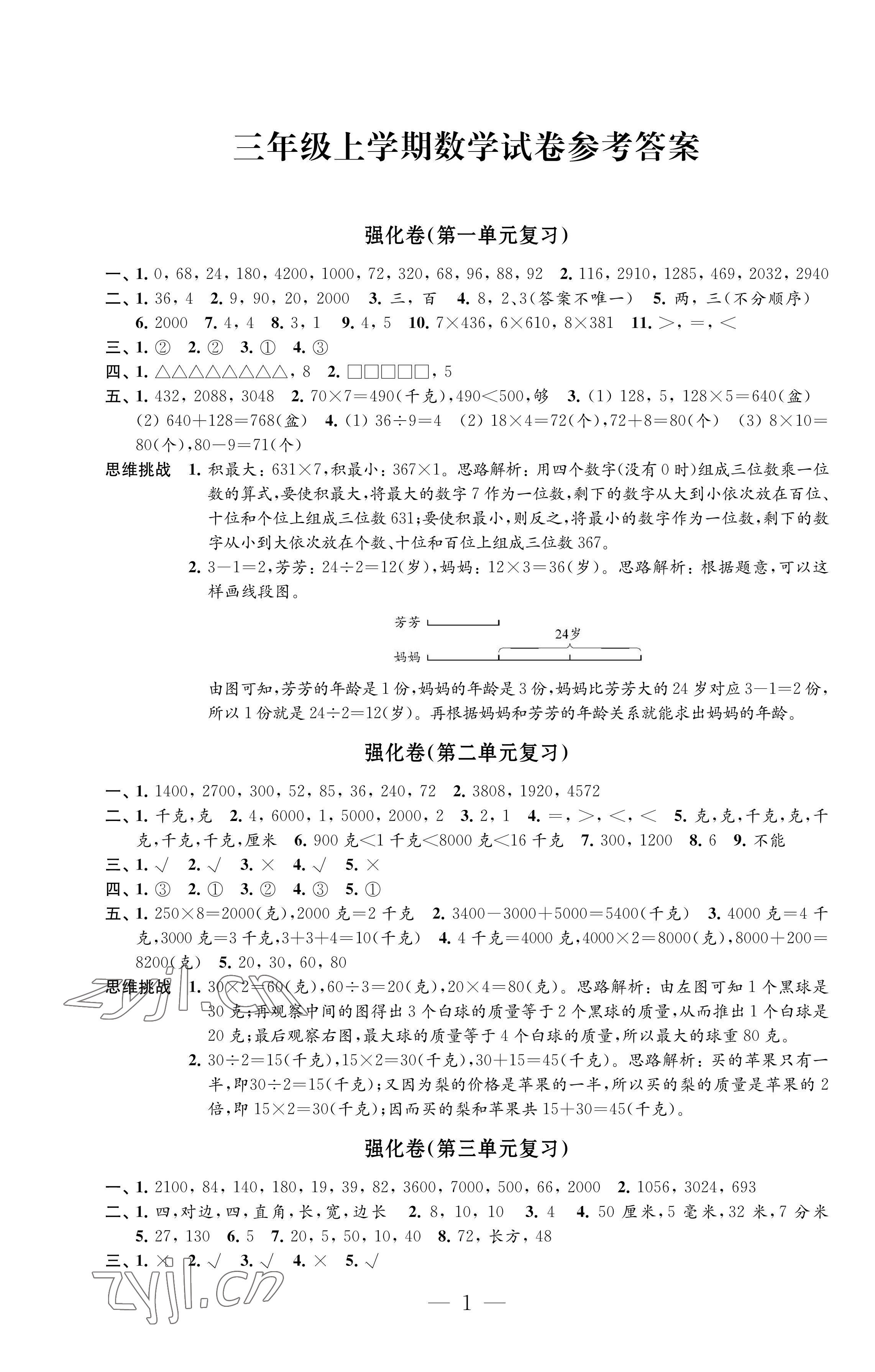 2022年強(qiáng)化拓展卷三年級(jí)數(shù)學(xué)上冊(cè)蘇教版優(yōu)+版 參考答案第1頁(yè)