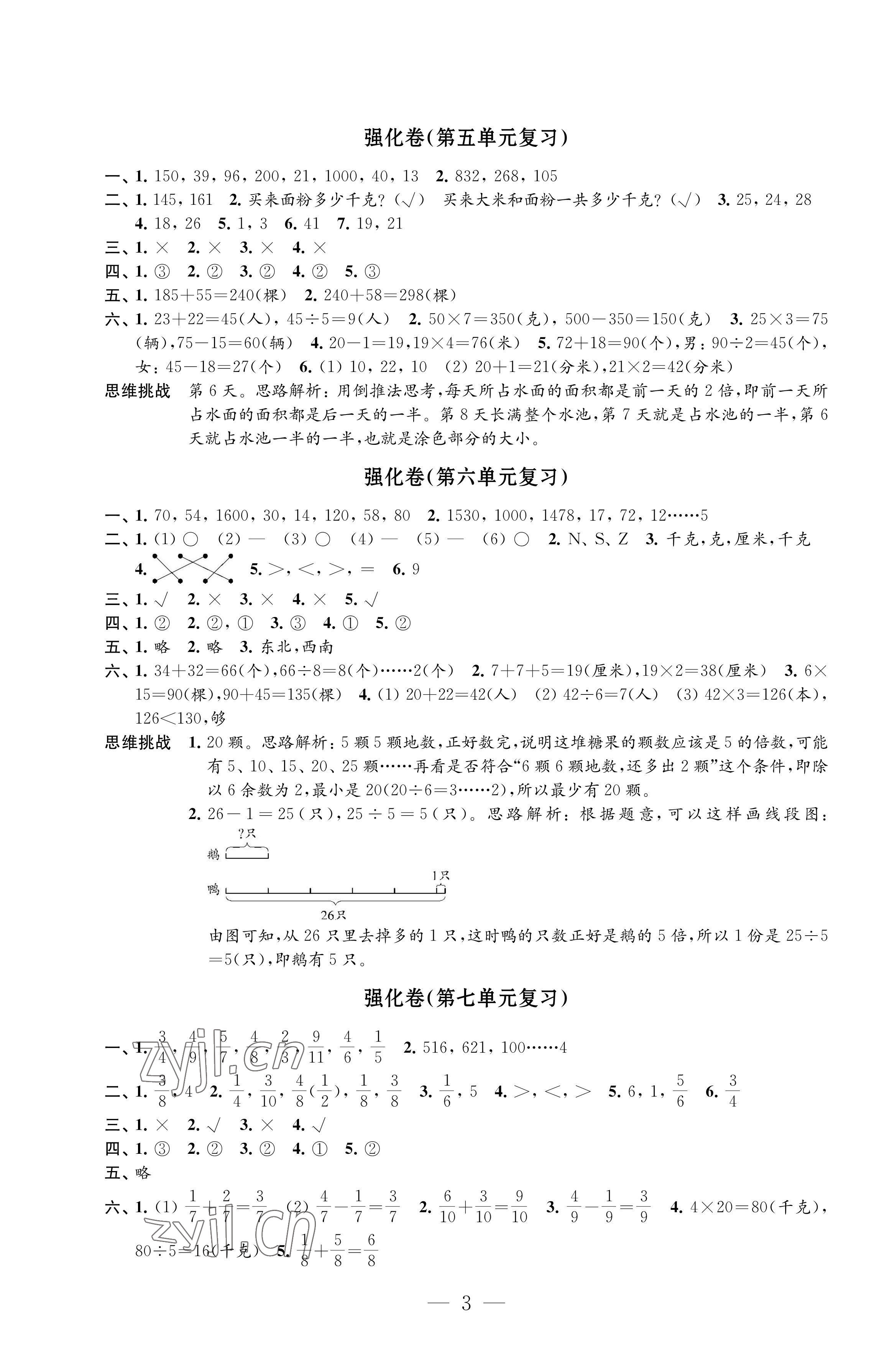 2022年強(qiáng)化拓展卷三年級(jí)數(shù)學(xué)上冊(cè)蘇教版優(yōu)+版 參考答案第3頁(yè)