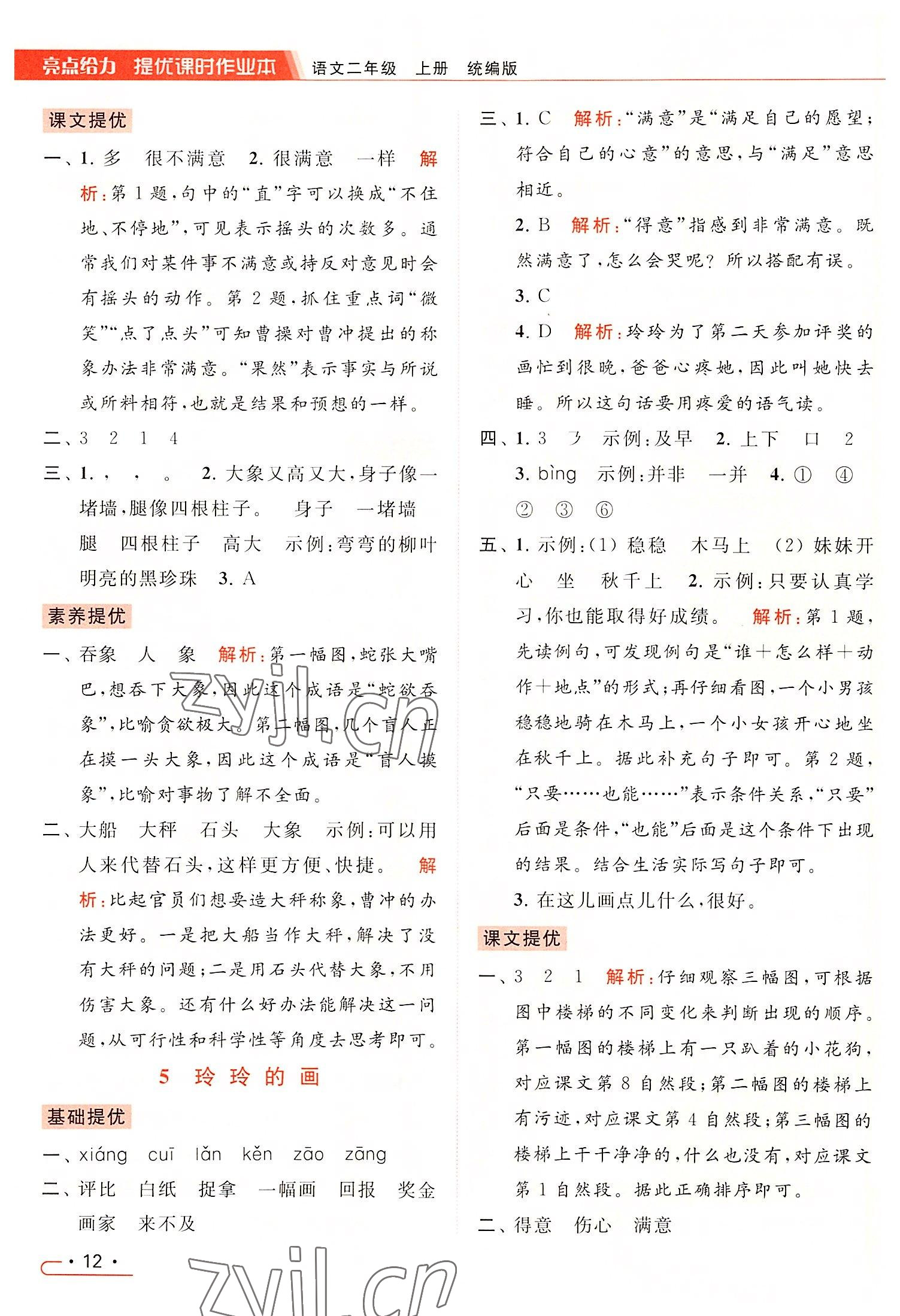 2022年亮點給力提優(yōu)課時作業(yè)本二年級語文上冊統(tǒng)編版 第12頁