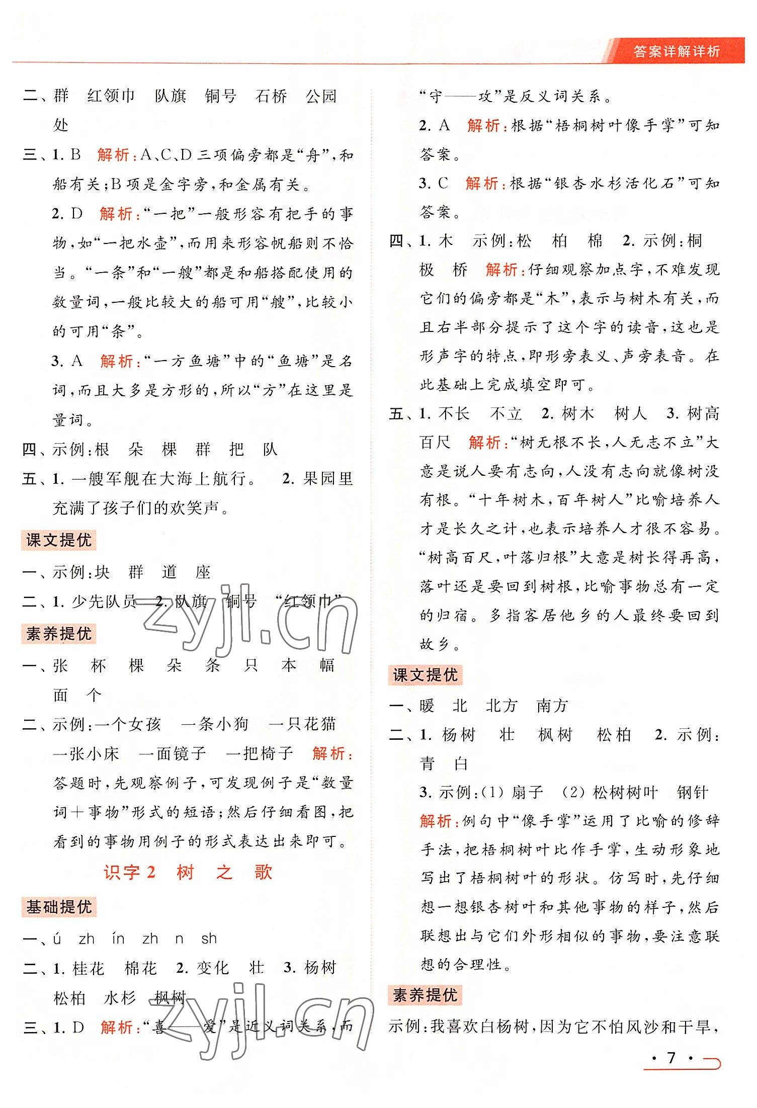 2022年亮點給力提優(yōu)課時作業(yè)本二年級語文上冊統(tǒng)編版 第7頁