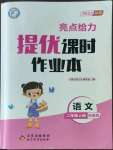 2022年亮点给力提优课时作业本二年级语文上册统编版