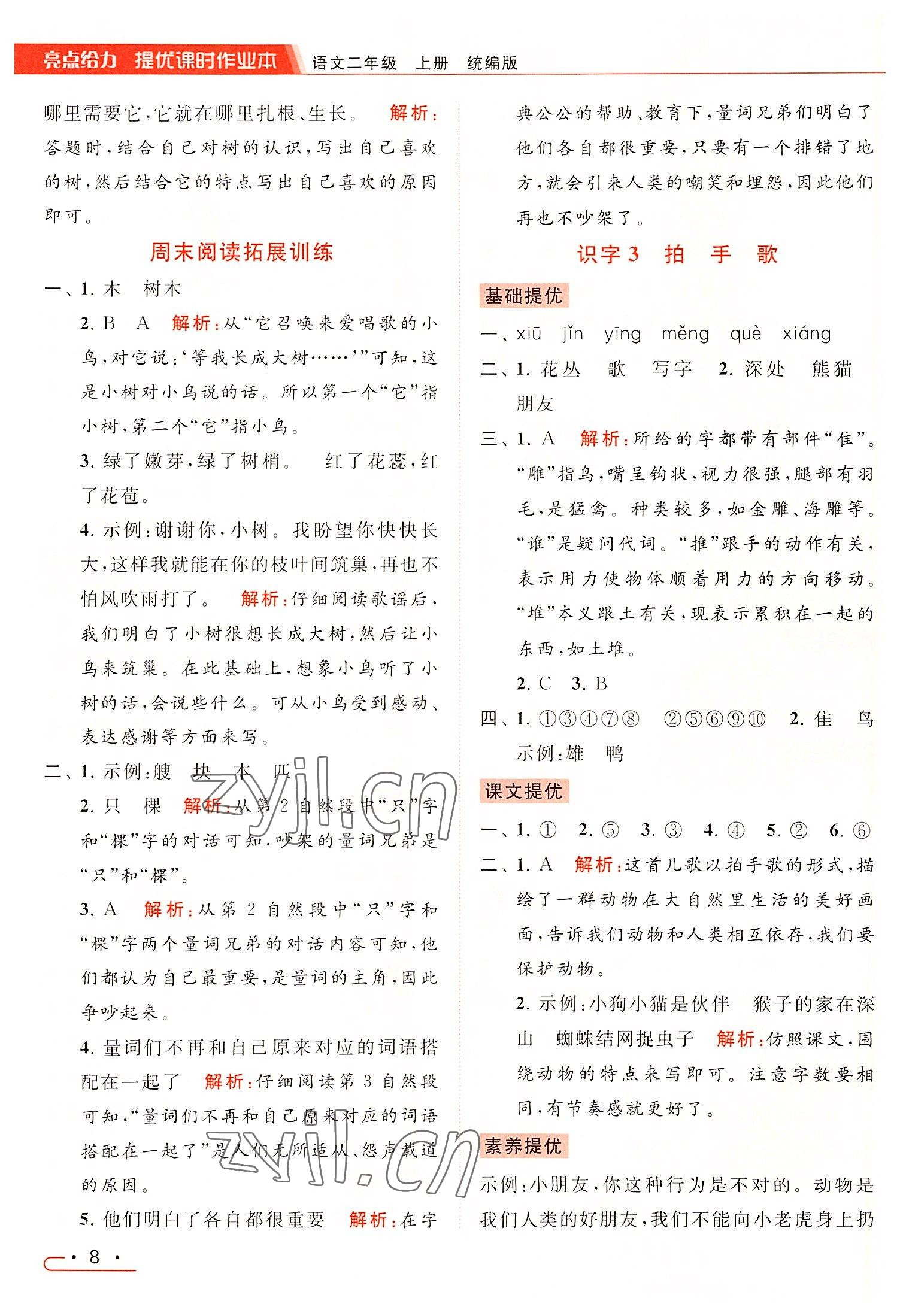 2022年亮點(diǎn)給力提優(yōu)課時(shí)作業(yè)本二年級(jí)語(yǔ)文上冊(cè)統(tǒng)編版 第8頁(yè)