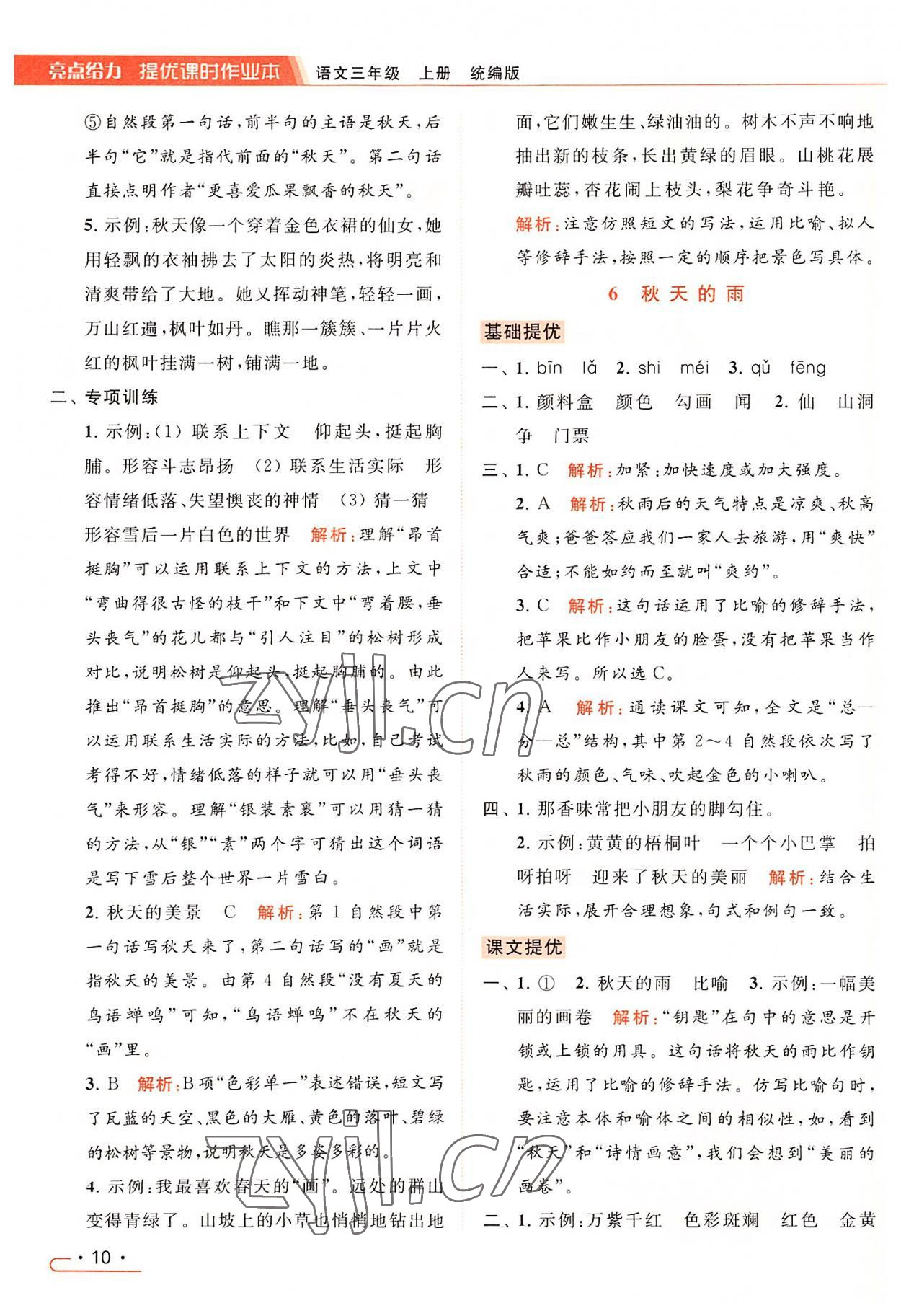 2022年亮點給力提優(yōu)課時作業(yè)本三年級語文上冊統(tǒng)編版 第10頁