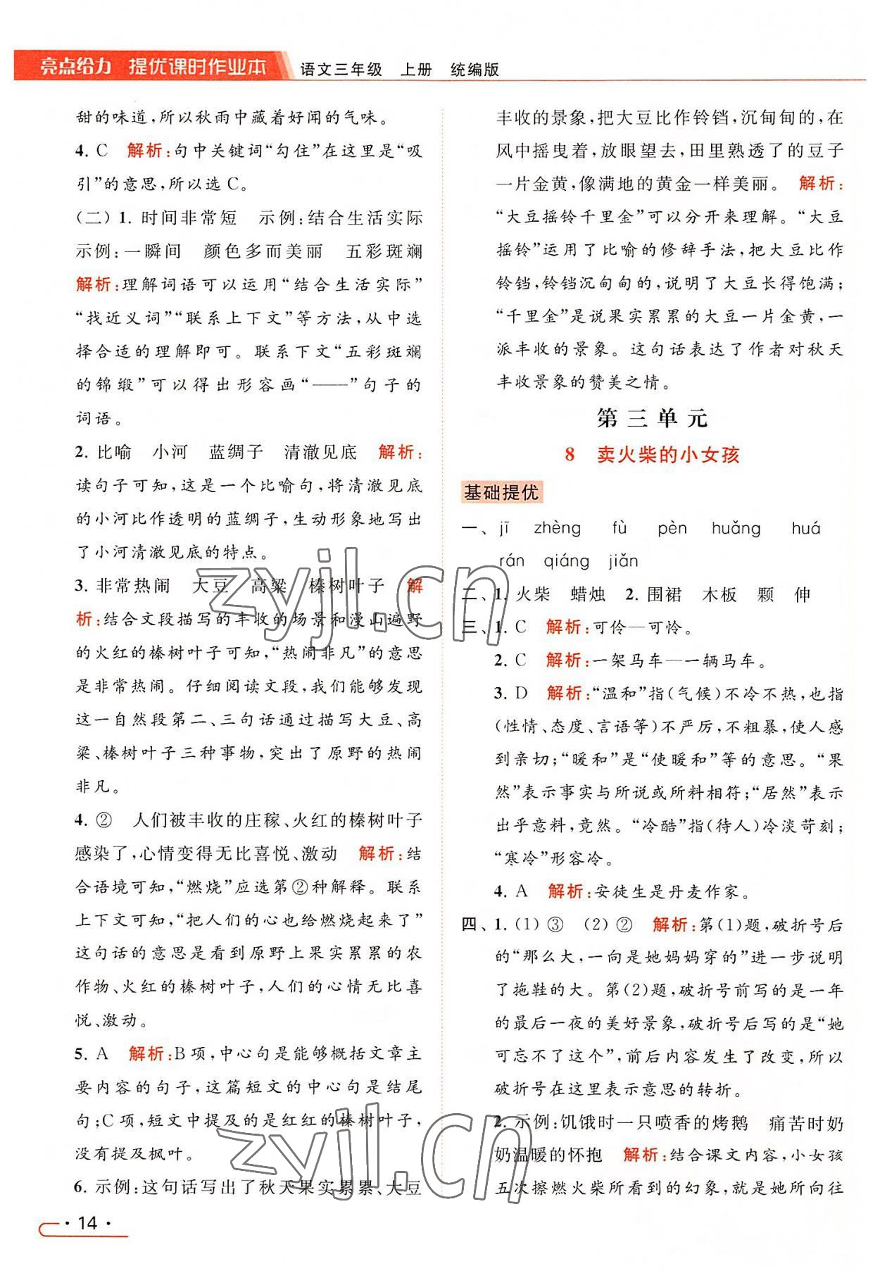 2022年亮點給力提優(yōu)課時作業(yè)本三年級語文上冊統(tǒng)編版 第14頁