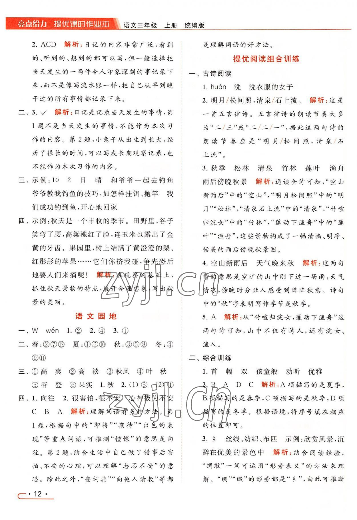 2022年亮點(diǎn)給力提優(yōu)課時(shí)作業(yè)本三年級(jí)語(yǔ)文上冊(cè)統(tǒng)編版 第12頁(yè)