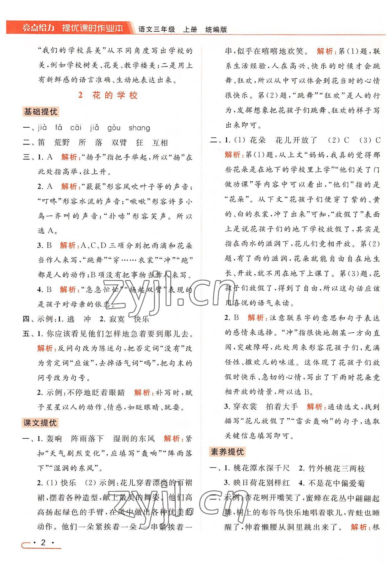 2022年亮點(diǎn)給力提優(yōu)課時(shí)作業(yè)本三年級(jí)語(yǔ)文上冊(cè)統(tǒng)編版 第2頁(yè)