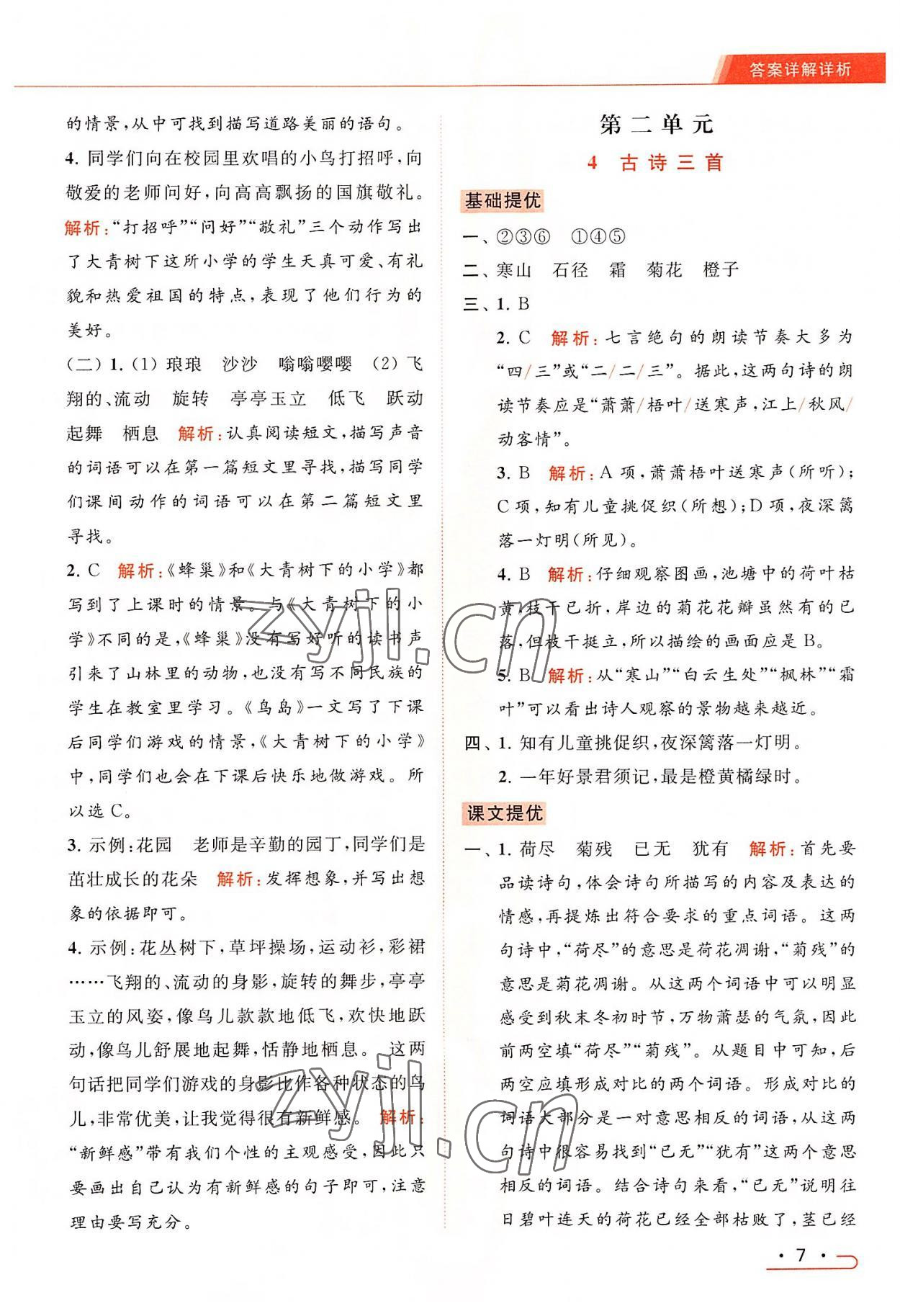 2022年亮點(diǎn)給力提優(yōu)課時(shí)作業(yè)本三年級(jí)語(yǔ)文上冊(cè)統(tǒng)編版 第7頁(yè)