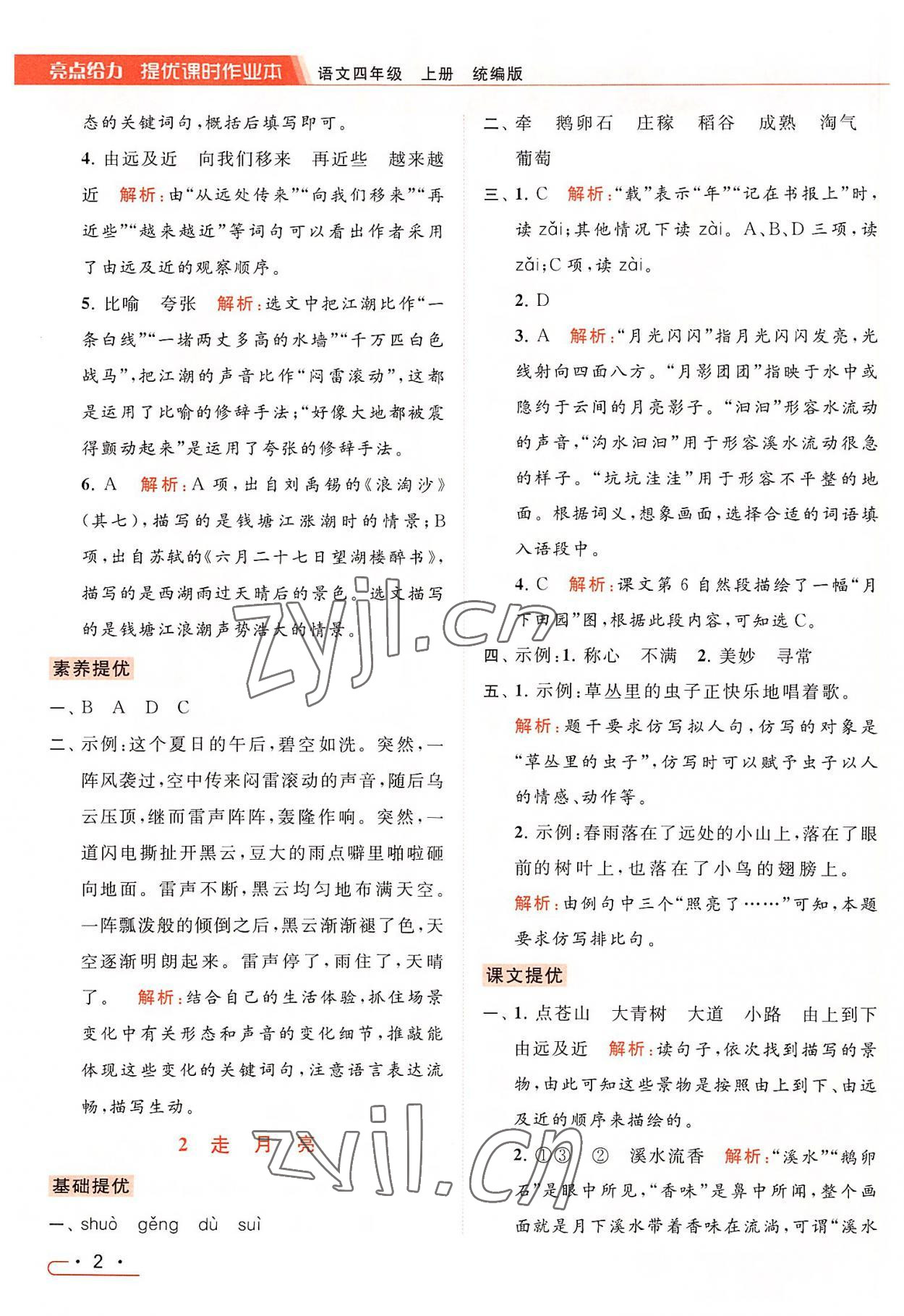 2022年亮點(diǎn)給力提優(yōu)課時作業(yè)本四年級語文上冊統(tǒng)編版 第2頁