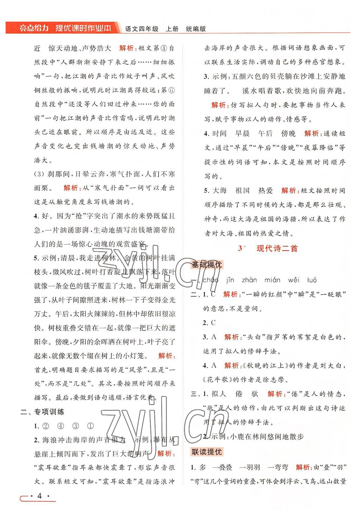 2022年亮點(diǎn)給力提優(yōu)課時(shí)作業(yè)本四年級語文上冊統(tǒng)編版 第4頁