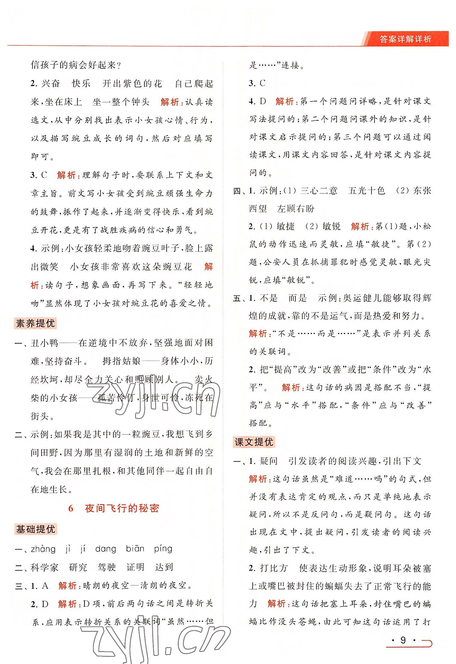 2022年亮點給力提優(yōu)課時作業(yè)本四年級語文上冊統(tǒng)編版 第9頁