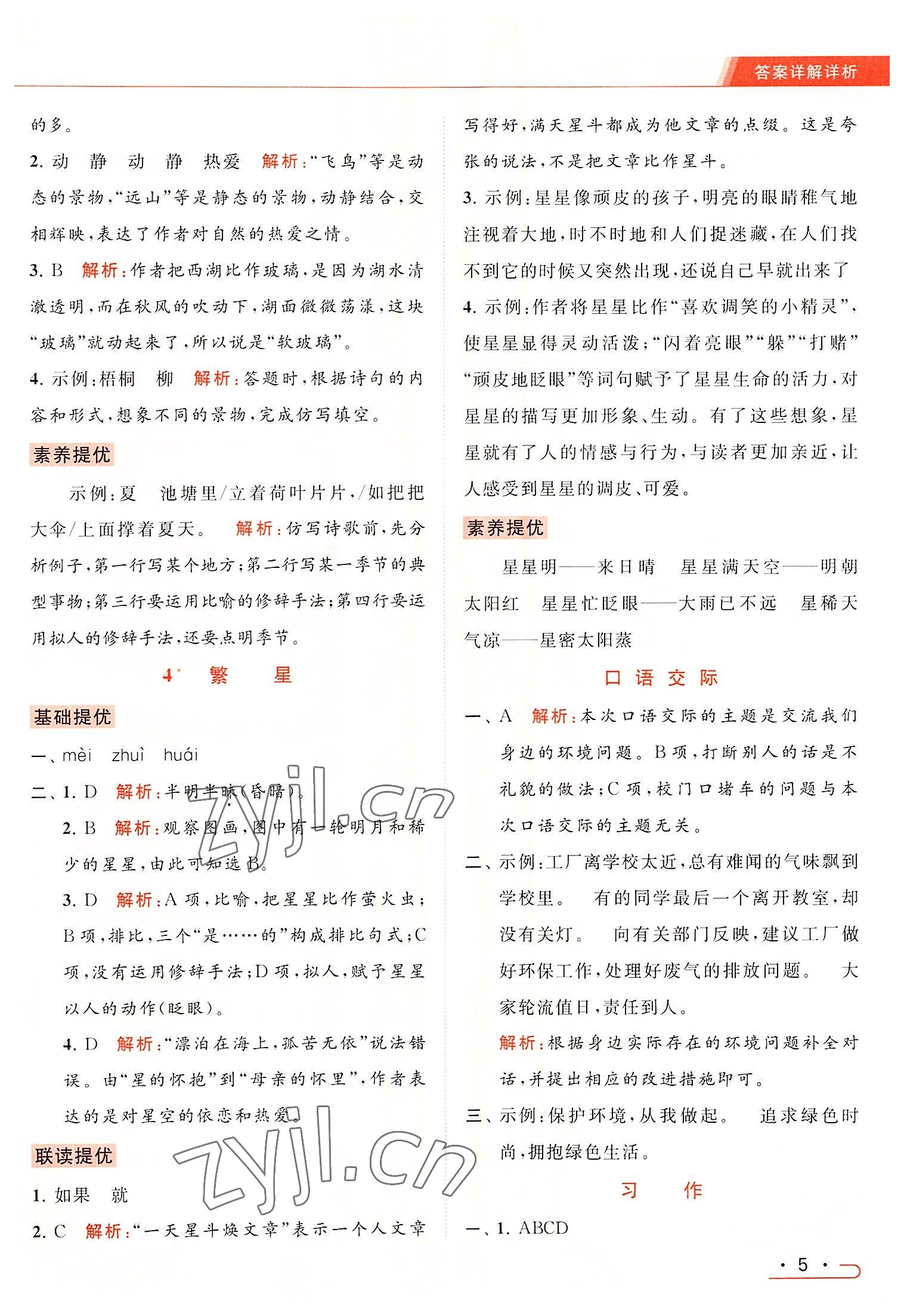 2022年亮點給力提優(yōu)課時作業(yè)本四年級語文上冊統(tǒng)編版 第5頁