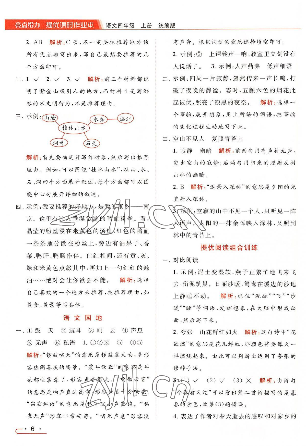 2022年亮點(diǎn)給力提優(yōu)課時(shí)作業(yè)本四年級語文上冊統(tǒng)編版 第6頁