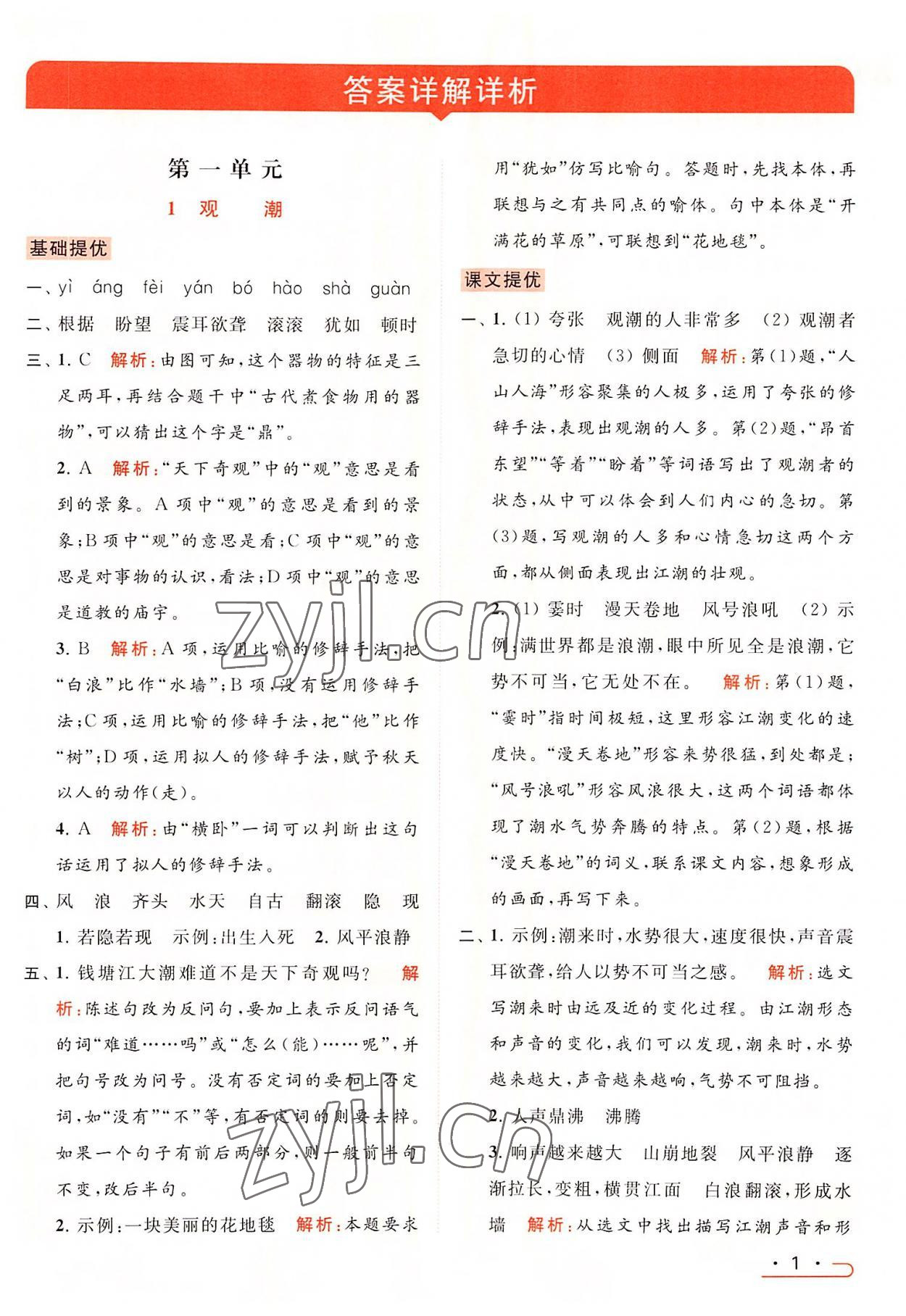 2022年亮點(diǎn)給力提優(yōu)課時(shí)作業(yè)本四年級語文上冊統(tǒng)編版 第1頁