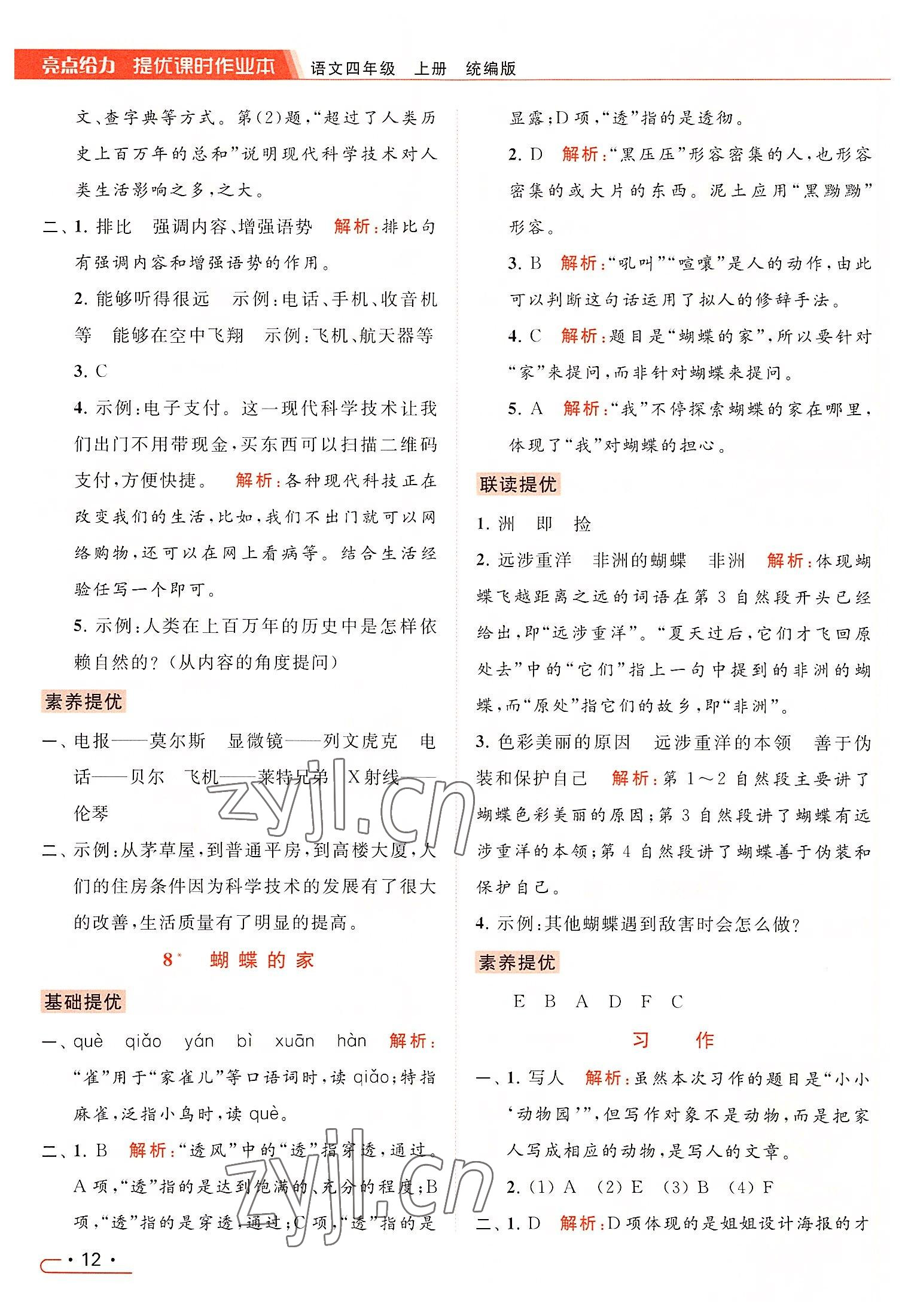 2022年亮點(diǎn)給力提優(yōu)課時(shí)作業(yè)本四年級(jí)語文上冊(cè)統(tǒng)編版 第12頁