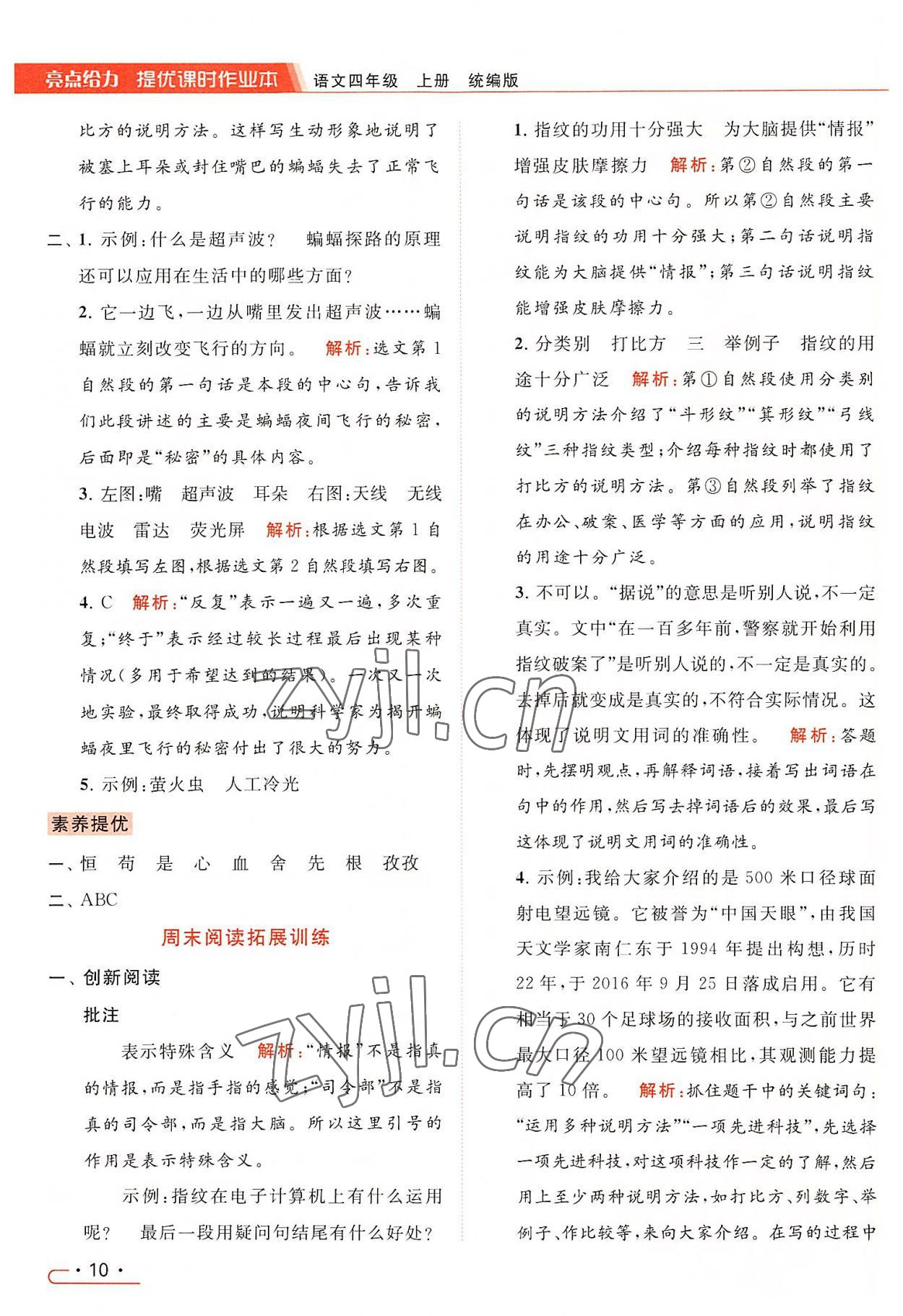 2022年亮點(diǎn)給力提優(yōu)課時(shí)作業(yè)本四年級(jí)語文上冊(cè)統(tǒng)編版 第10頁