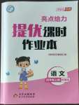 2022年亮點給力提優(yōu)課時作業(yè)本四年級語文上冊統(tǒng)編版