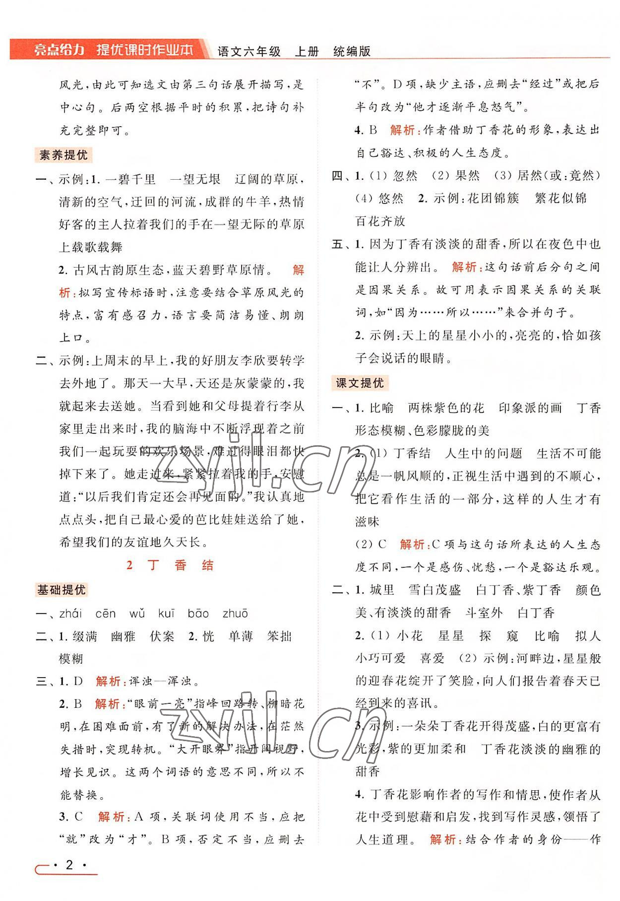 2022年亮點(diǎn)給力提優(yōu)課時(shí)作業(yè)本六年級(jí)語文上冊(cè)統(tǒng)編版 第2頁