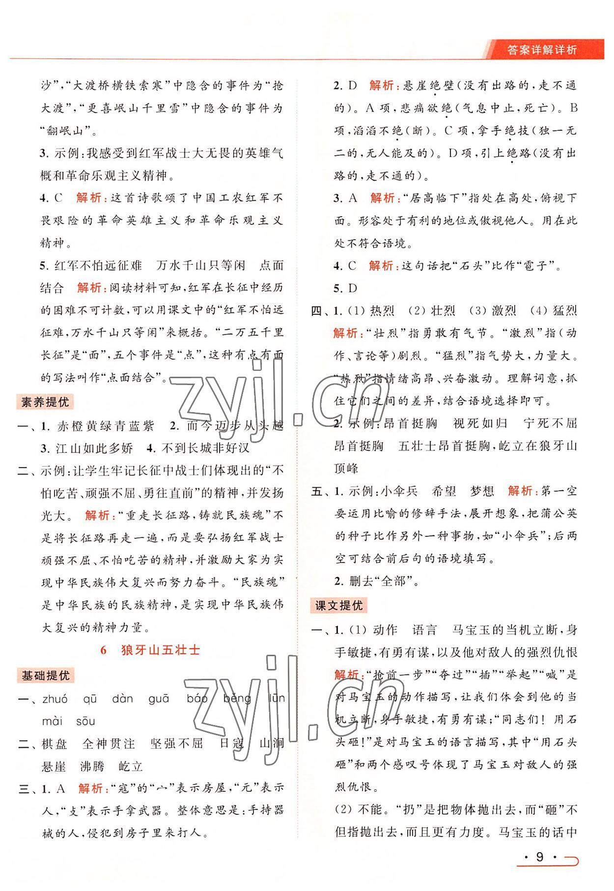 2022年亮點(diǎn)給力提優(yōu)課時(shí)作業(yè)本六年級(jí)語(yǔ)文上冊(cè)統(tǒng)編版 第9頁(yè)