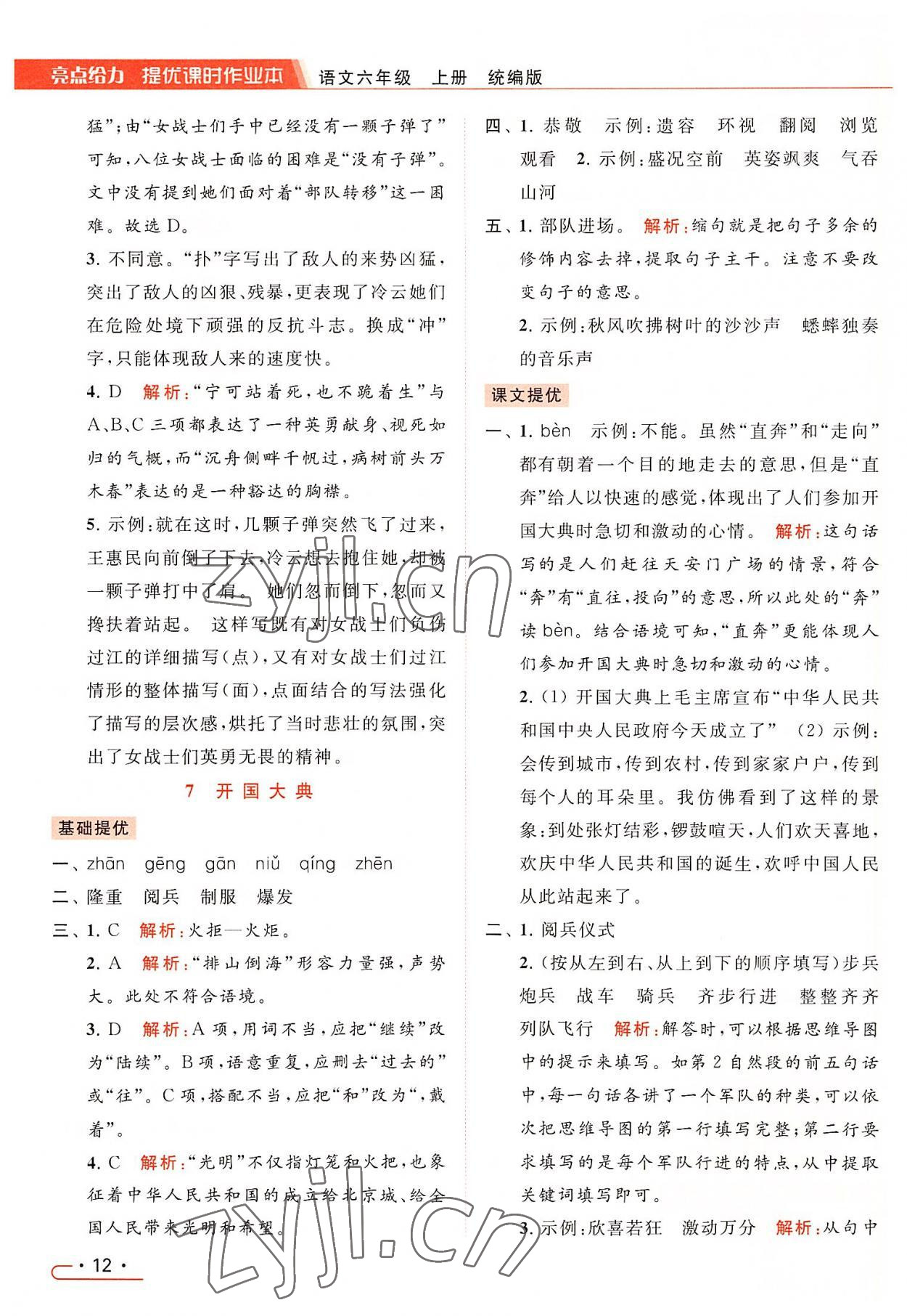 2022年亮點(diǎn)給力提優(yōu)課時(shí)作業(yè)本六年級語文上冊統(tǒng)編版 第12頁