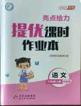 2022年亮點(diǎn)給力提優(yōu)課時(shí)作業(yè)本六年級(jí)語(yǔ)文上冊(cè)統(tǒng)編版