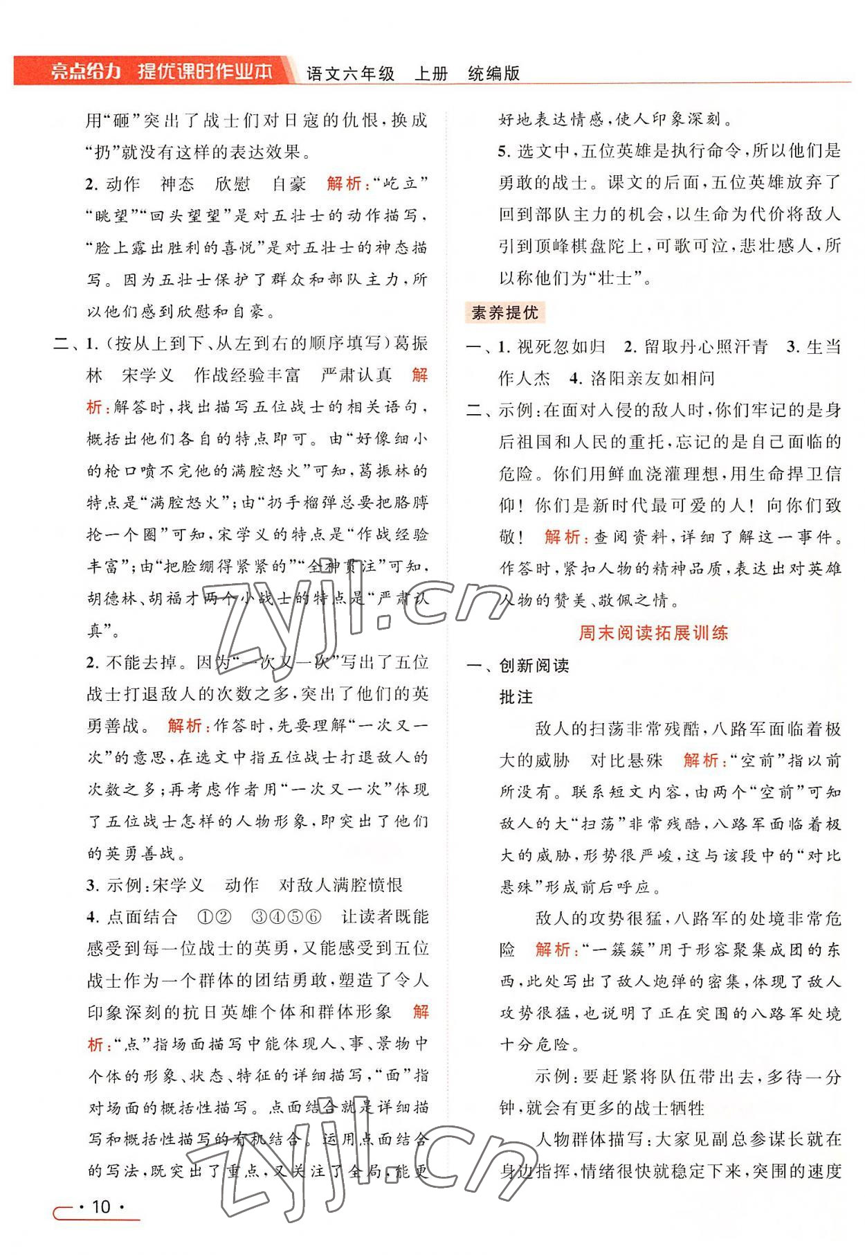 2022年亮點(diǎn)給力提優(yōu)課時(shí)作業(yè)本六年級(jí)語(yǔ)文上冊(cè)統(tǒng)編版 第10頁(yè)