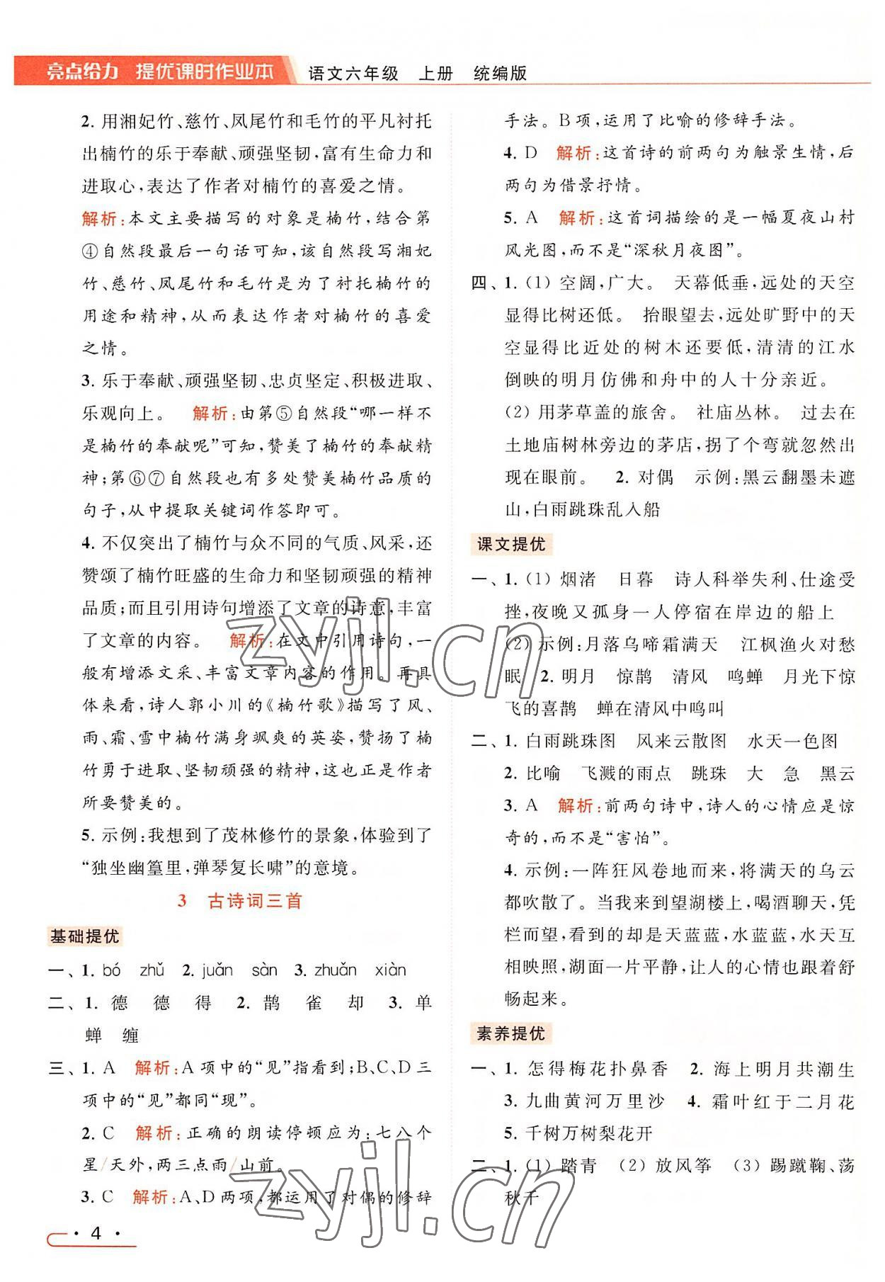 2022年亮點(diǎn)給力提優(yōu)課時(shí)作業(yè)本六年級(jí)語文上冊(cè)統(tǒng)編版 第4頁