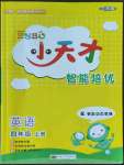 2022年ENBO小天才智能培優(yōu)四年級(jí)英語上冊(cè)譯林版