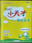 2022年ENBO小天才智能培優(yōu)六年級英語上冊譯林版