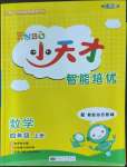 2022年ENBO小天才智能培優(yōu)四年級數(shù)學(xué)上冊江蘇版