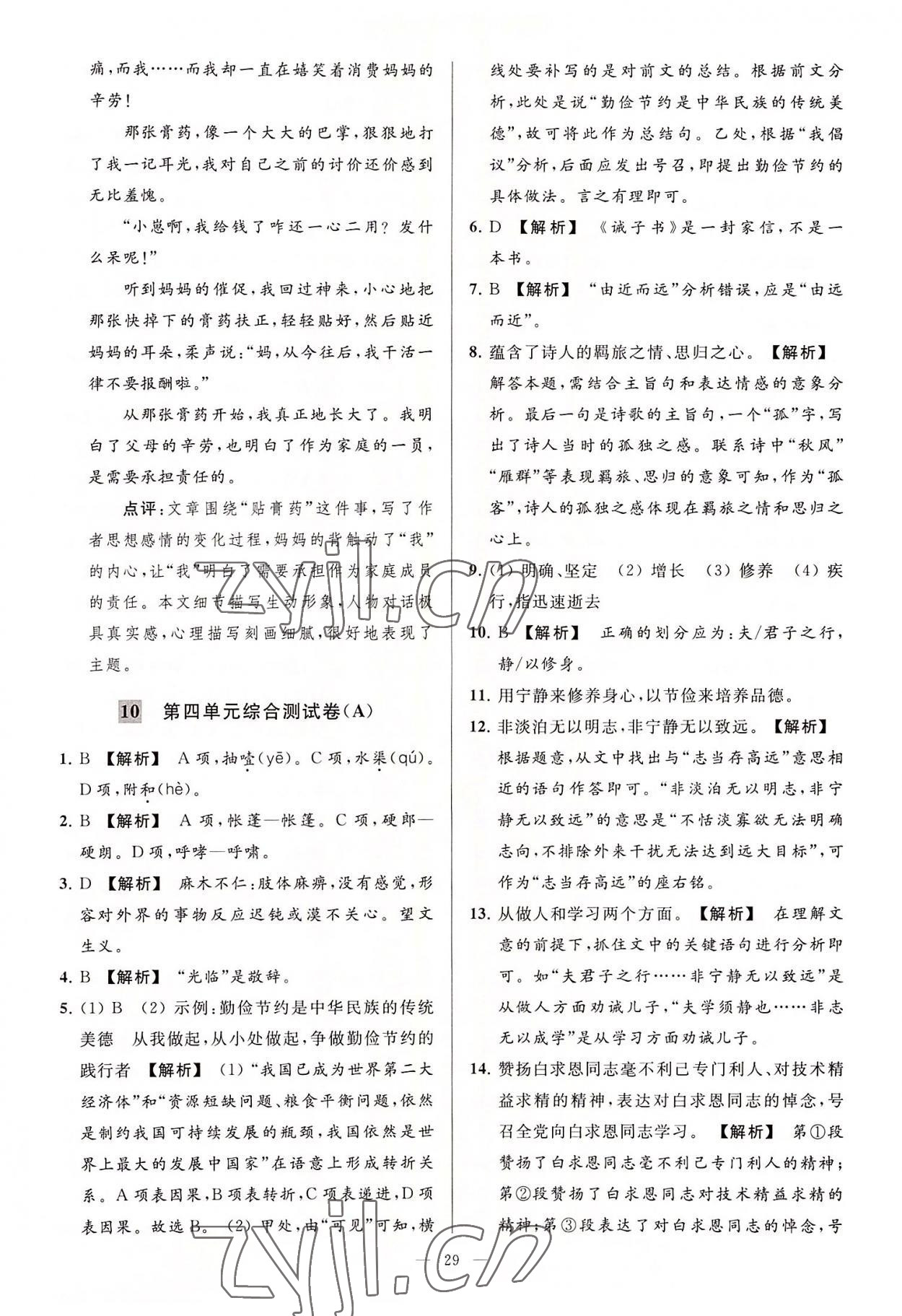 2022年亮点给力大试卷七年级语文上册人教版 第29页