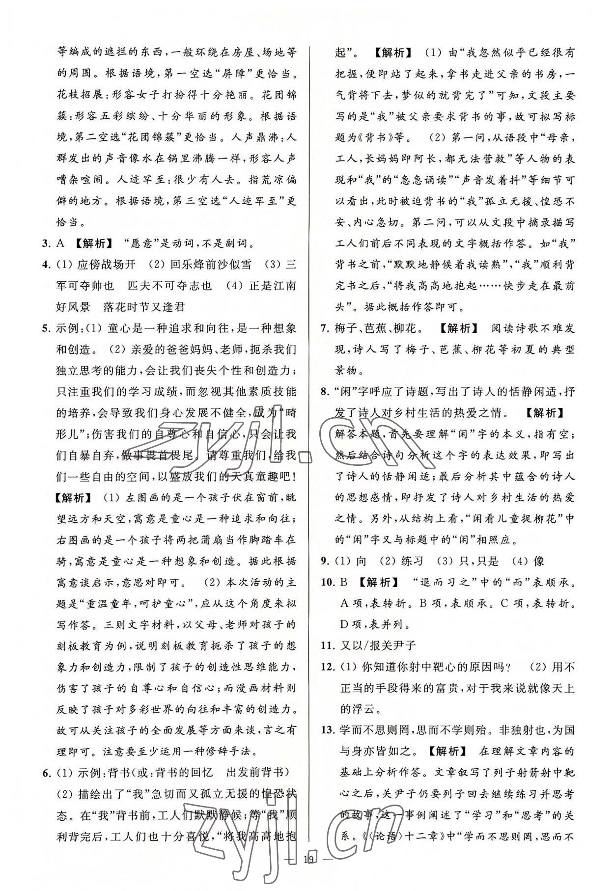 2022年亮點(diǎn)給力大試卷七年級語文上冊人教版 第19頁