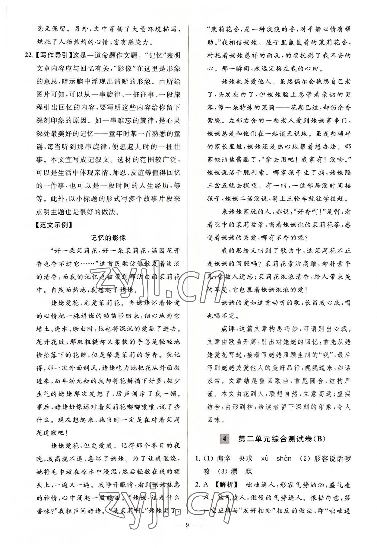 2022年亮點(diǎn)給力大試卷七年級(jí)語(yǔ)文上冊(cè)人教版 第9頁(yè)