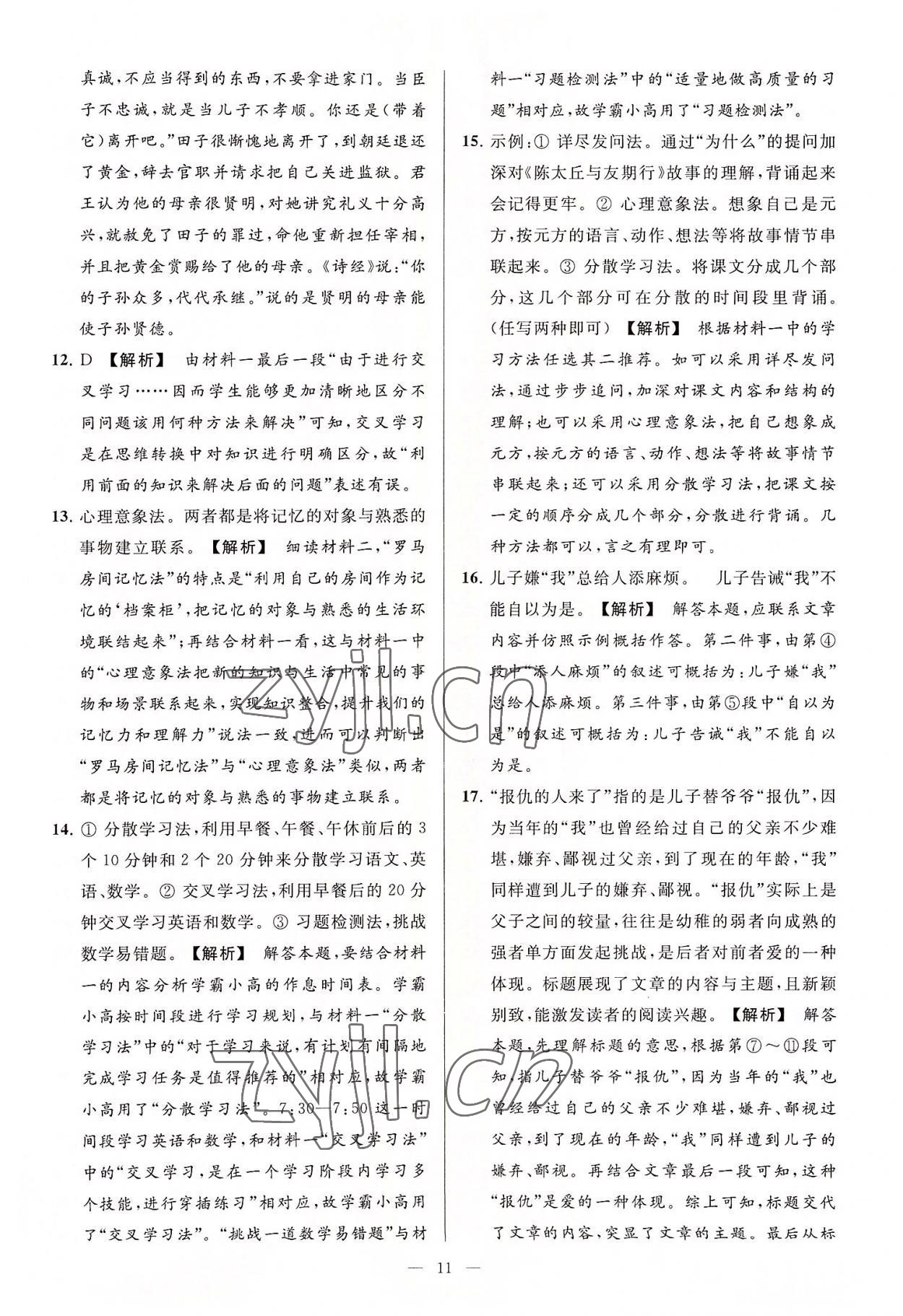 2022年亮點(diǎn)給力大試卷七年級(jí)語(yǔ)文上冊(cè)人教版 第11頁(yè)