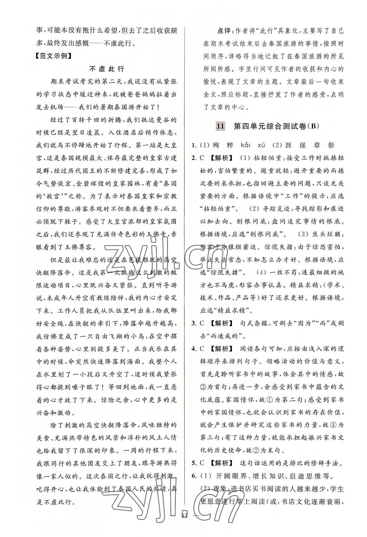 2022年亮點(diǎn)給力大試卷七年級語文上冊人教版 第31頁