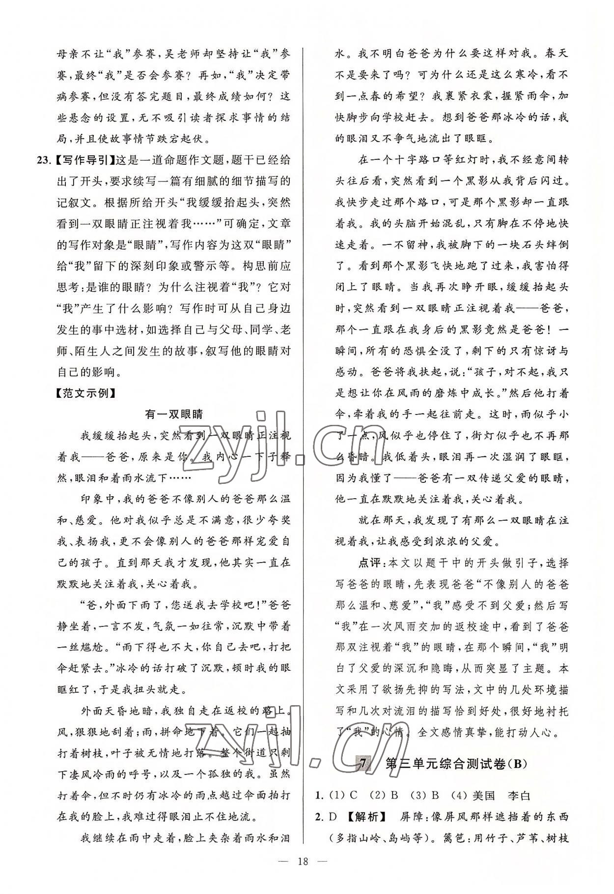 2022年亮點(diǎn)給力大試卷七年級(jí)語(yǔ)文上冊(cè)人教版 第18頁(yè)