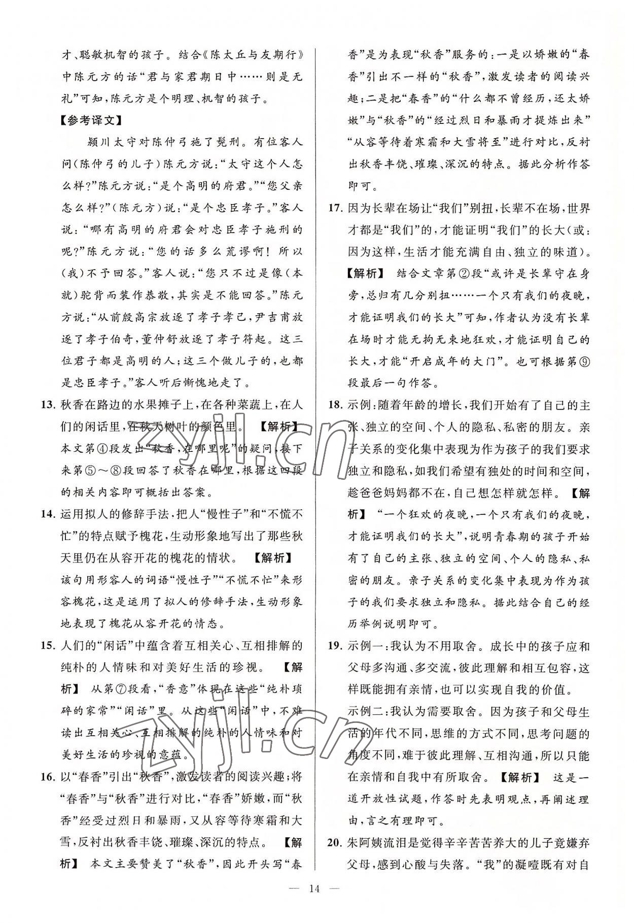 2022年亮點(diǎn)給力大試卷七年級(jí)語文上冊(cè)人教版 第14頁