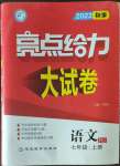 2022年亮點(diǎn)給力大試卷七年級語文上冊人教版