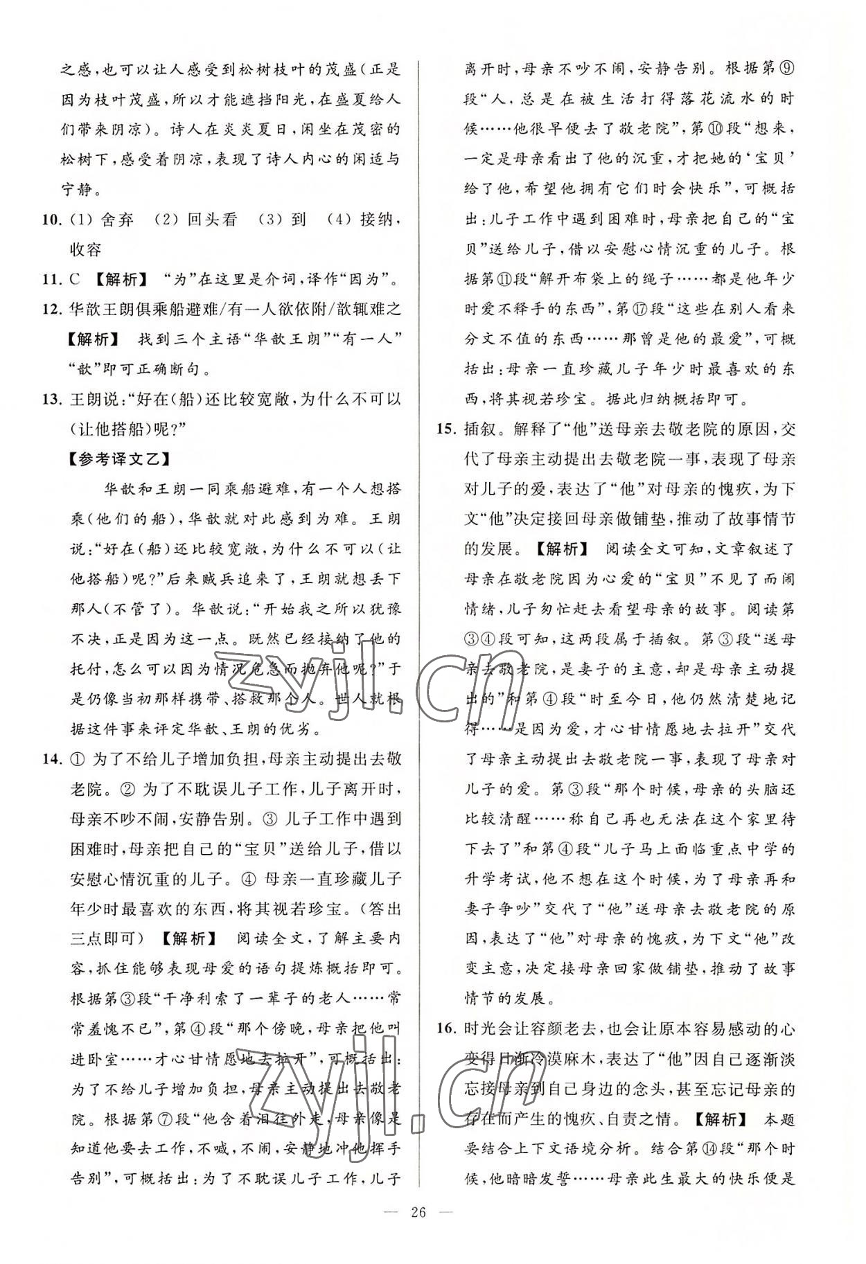 2022年亮點(diǎn)給力大試卷七年級(jí)語(yǔ)文上冊(cè)人教版 第26頁(yè)