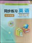 2022年同步練習(xí)江蘇四年級英語上冊譯林版