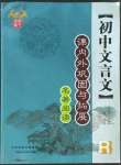 2022年文言文課內(nèi)外鞏固與拓展八年級語文人教版