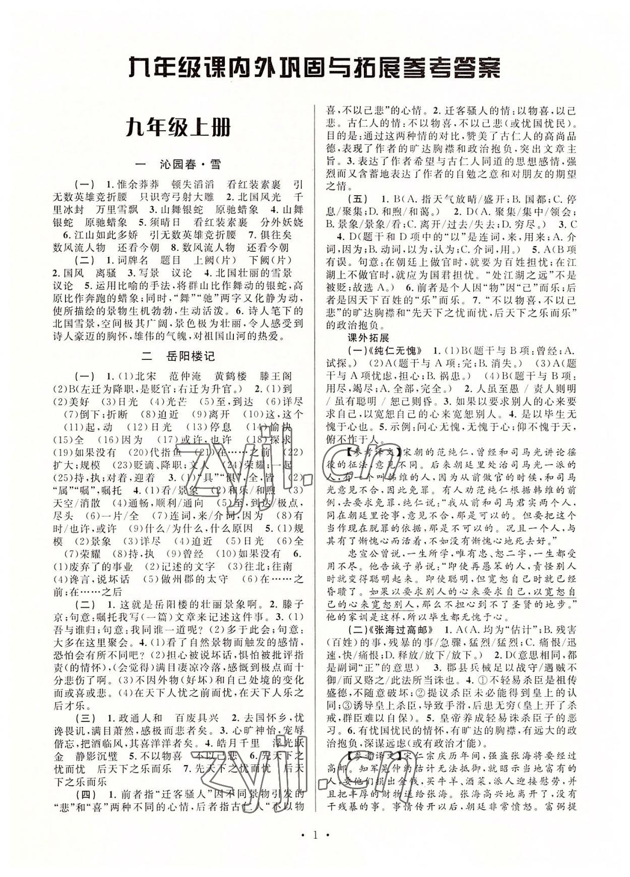 2022年文言文課內(nèi)外鞏固與拓展九年級(jí)語(yǔ)文人教版 第1頁(yè)