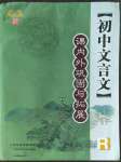 2022年文言文課內(nèi)外鞏固與拓展九年級(jí)語文人教版