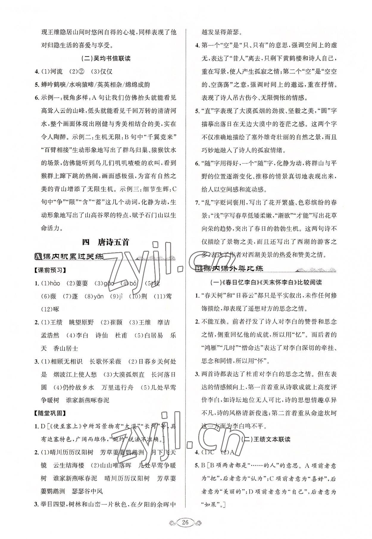 2022年古詩(shī)文與名著閱讀八年級(jí)語(yǔ)文人教版 第6頁(yè)